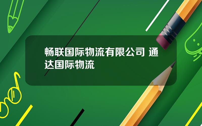 畅联国际物流有限公司 通达国际物流